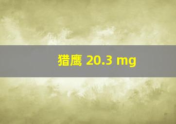 猎鹰 20.3 mg